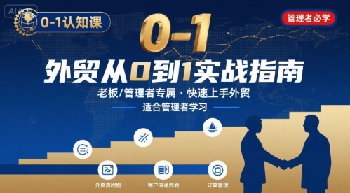 外贸如何快速0-1认知课-适合内贸转外贸的老板，管理者学习-联创在线
