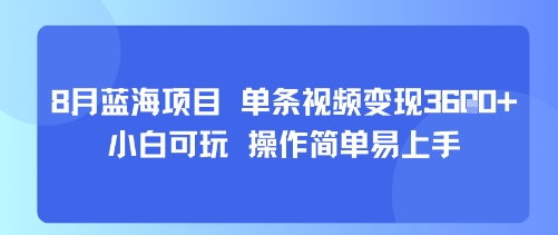 8月AI蓝海项目，单条视频变现1k+ 小白可玩 操作简单易上手-联创在线