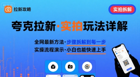 全网最新最细的夸克拉新实拍玩法，夸克搜索实拍详细拆解-联创在线