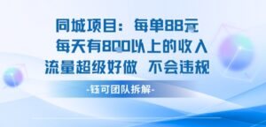 同城项目每单88米每天有8张以上的收入流量超级好做不会违规-联创在线