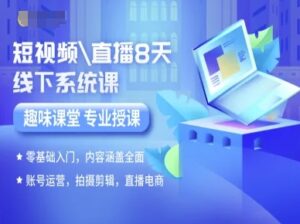 短视频直播8天线下系统课，零基础入门，内容涵盖全面，账号运营，拍摄剪辑，直播电商-联创在线