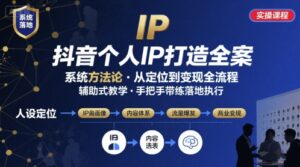 抖音个人IP系统落地实操大课,实操课程,辅助落地-联创在线