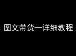 抖音图文带货详细教程,简单易上手,小白都能学会-联创在线