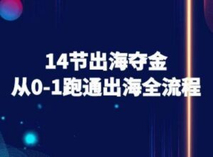 14节出海夺金从0-1跑通出海全流程-跨境电商教程-联创在线