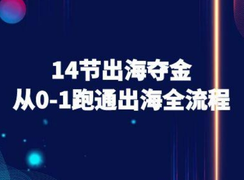 14节出海夺金从0-1跑通出海全流程-跨境电商教程-联创在线