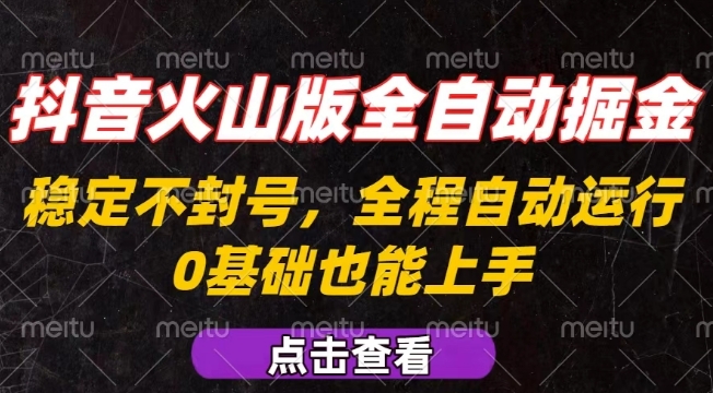 抖音火山版全自动掘金，全程不封号自动操作，可复制放大操作，新手小白也能上手【揭秘】-联创在线
