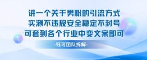 2025关于男粉的引流方式实测不违规安全稳定不封号可套到各个行业中变文案即可-联创在线