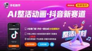 Ai整活动画制作，抖音新赛道，内容可以进精选，签约独家，有手机就行-联创在线