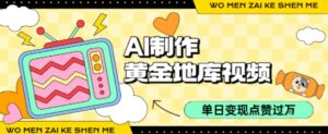 用AI制作黄金地库视频，单日变现1k+，条条点赞过W-联创在线