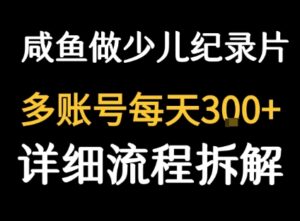 闲鱼卖纪录片1单3块钱 1天几十单-联创在线