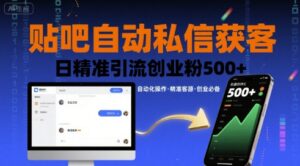 贴吧自动私信获客，日精准引流创业粉500+-联创在线