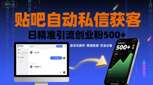 贴吧自动私信获客，日精准引流创业粉500+-联创在线
