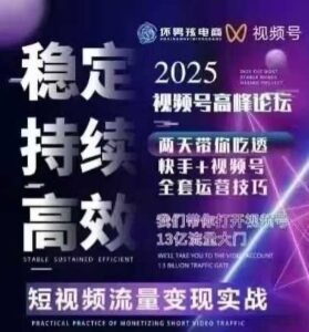 坏男孩电商视频号7月1号线下课,视频号短引、精细化模型打法,三频共振,无人,快手全站精细化运营-联创在线