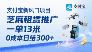 支付宝新风口项目，芝麻租赁推广，用户免押下单你躺挣，一单13米，0成本日结3张+，附专属口令获取通道-联创在线
