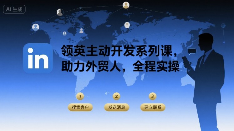 领英主动开发系列课，助力外贸人，全程实操-联创在线