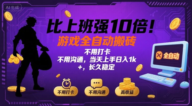 比上班强10倍！游戏全自动搬砖：不用打卡  不用沟通，当天上手日入1k +，长久稳定【揭秘】-联创在线