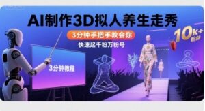 Ai制作3D拟人养生走秀，3分钟手把手教会你，快速起千粉万粉号-联创在线