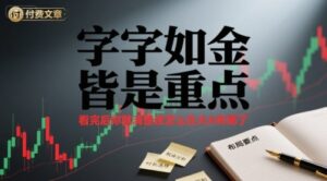 付费文章：字字如金 皆是重点， 看完后 你就清楚该怎么在大A布局了-联创在线
