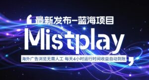 8月中旬新项目Mistplay海外游戏广告，每天自动运行2-4小时无需人工值守，日收益1.5美刀左右 可多开【揭秘】-联创在线