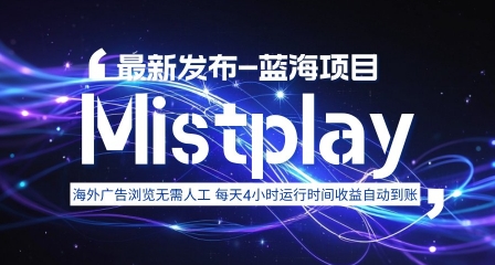 8月中旬新项目Mistplay海外游戏广告，每天自动运行2-4小时无需人工值守，日收益1.5美刀左右 可多开【揭秘】-联创在线