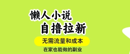 懒人小说自撸拉新，无需流量，一个账号一条作品就可以打爆收益，在家也能轻松做的副业【揭秘】-联创在线