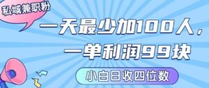 私域兼职粉项目：一天最少加100人，一单利润最少99米 ，新手小白也能每天进账小1k+-联创在线