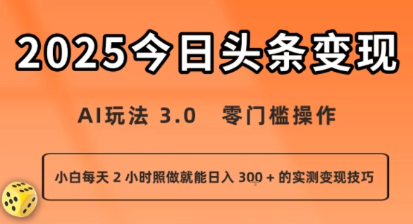 今日头条新玩法：AI玩法 3.0.零门槛操作，小白每天 2 小时照做就能日入3张 + 的实测变现技巧-联创在线