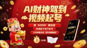 AI财神驾到视频起号，爆600W播放量，快速起千粉万粉号，3分钟教会你(附详细教程)-联创在线