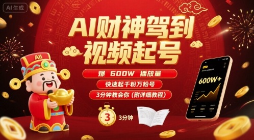 AI财神驾到视频起号，爆600W播放量，快速起千粉万粉号，3分钟教会你(附详细教程)-联创在线