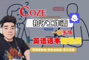 Coze扣子工作流一键生成英语话本短视频,保姆级教程-智能体搭建-项目实操-联创在线