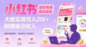 小红书虚拟电商,大佬实测月入2W+,实现被动收入-联创在线