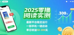 2025实测零撸阅读挂G：最新平台稳定运行，一部手机一键启动，单日收益 50-3张 【揭秘】-联创在线