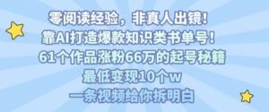 靠AI打造爆款知识类书单号，61个作品涨粉66w的起号秘籍，最低变现10个w，一条视频给你拆明白-联创在线