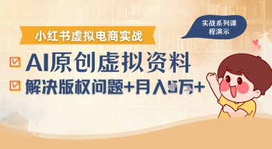 借助AI操作小红书虚拟电商，解决资料版权问题，新手轻松月入1W+-联创在线
