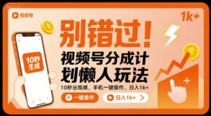别错过!视频号分成计划懒人玩法,10秒出视频,手机一键操作,日入1k+ 【揭秘】-联创在线