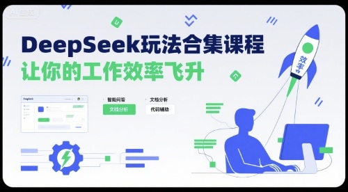 DeepSeek玩法合集课程，让你的工作效率飞升-联创在线