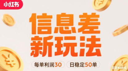 小红书信息差新玩法每单利润30，每天稳定50单左右，两个账号即可-联创在线