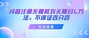 抖音注册无限核对无限扫L方法，不保证百分百-联创在线