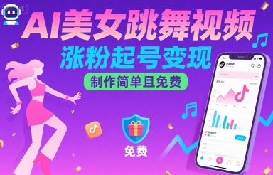 AI美女跳舞视频，涨粉起号变现，制作简单且免费-联创在线