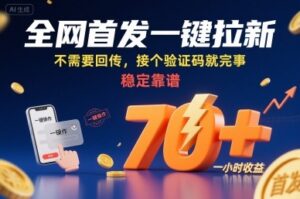 全网首发一键拉新项目，不需要回传，接个验证码就完事，稳定靠谱，一小时收益70+【揭秘】-联创在线