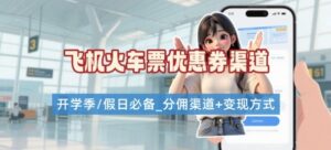 学生党必看！机票火车票优惠券申请渠道 + 项目打法，开学季节日速存-联创在线