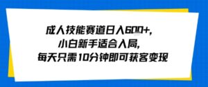 成人技能赛道日入多张，小白新手适合入局，每天只需10分钟即可获客变现-联创在线