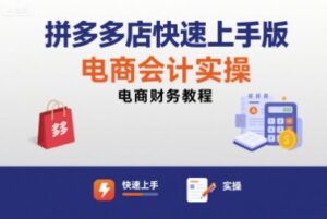 拼多多店快速上手版电商会计实操-电商财务教程-联创在线