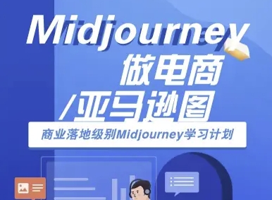 Midjourney做电商亚马逊图-商业落地级别Midjourney学习计划-AI跨境电商教程-联创在线