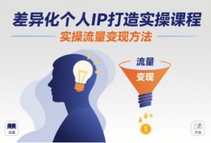 差异化个人IP打造实操课程，实操流量变现方法-联创在线