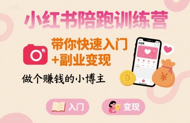 小红书陪跑训练营，带你快速入门+副业变现，做个賺钱的小博主-联创在线