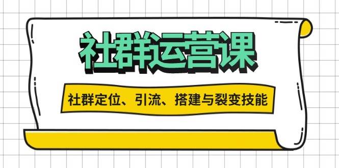 社群运营打卡计划:解锁社群定位、引流、搭建与裂变技能-联创在线