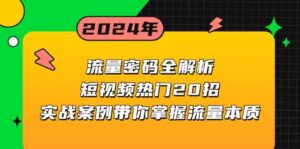 流量密码全解析：短视频热门20招，实战案例带你掌握流量本质-联创在线