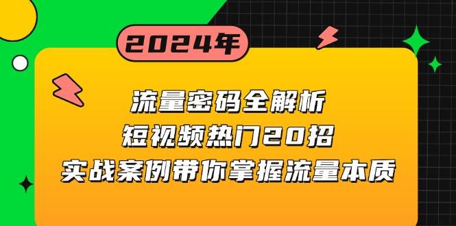 流量密码全解析：短视频热门20招，实战案例带你掌握流量本质-联创在线