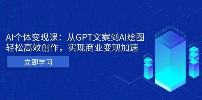 AI个人IP私董会：从GPT文案到AI绘图，轻松高效创作，实现商业变现加速-联创在线
